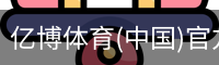 亿博体育(中国)官方网站